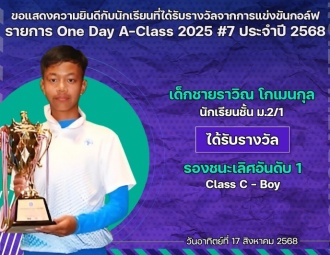 <strong>Read more about</strong><br />ขอแสดงความยินดีกับนักเรียนที่ได้รับรางวัลจากการแข่งขันกอล์ฟ One Day A-Class 2025 #7 ประจำปี 2568 ขอแสดงความยินดีกับนักเรียนที่ได้รับรางวัลจากการแข่งขันกอล์ฟ One Day A-Class 2025 #7 ประจำปี 2568